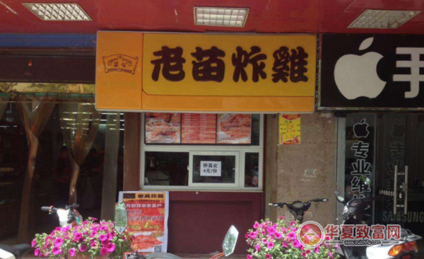 老苗炸鸡加盟
